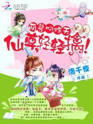 萌兽叼炸天：仙尊，轻轻擒！
