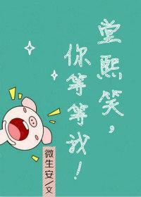 堂熙笑,你等等我