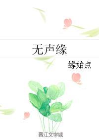 无声缘