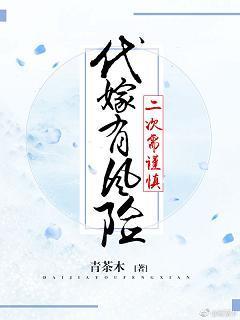 代嫁有风险,二次需谨慎