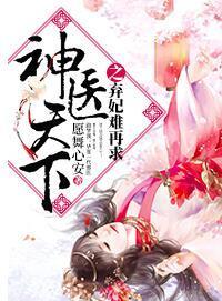 神医天下之弃妃难再求