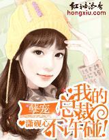 孽宠:我的总裁,不许碰!