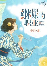 [综]继妹的职业