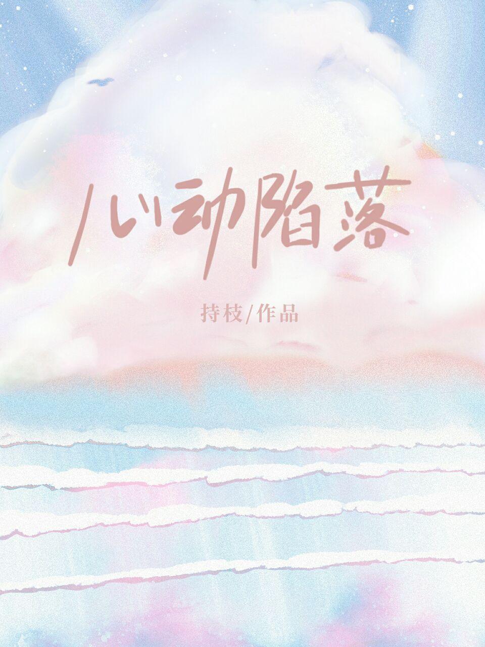 心动陷落［娱乐圈］