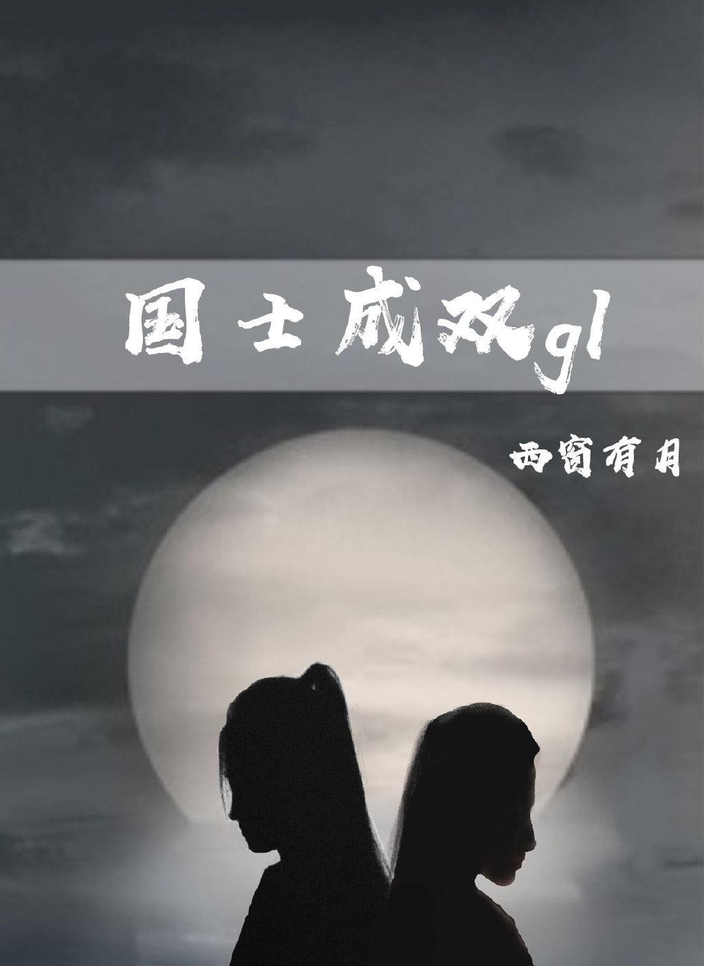 国士成双gl