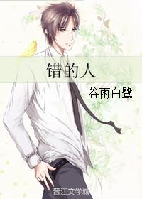 错的人