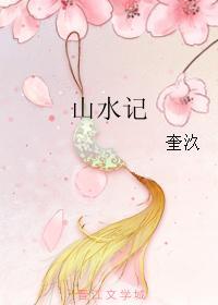 山水记