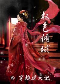 权色倾城之穿越逆天记