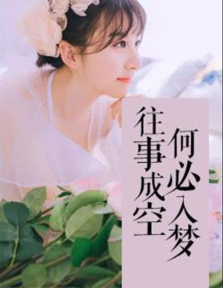往事成空,何必入梦