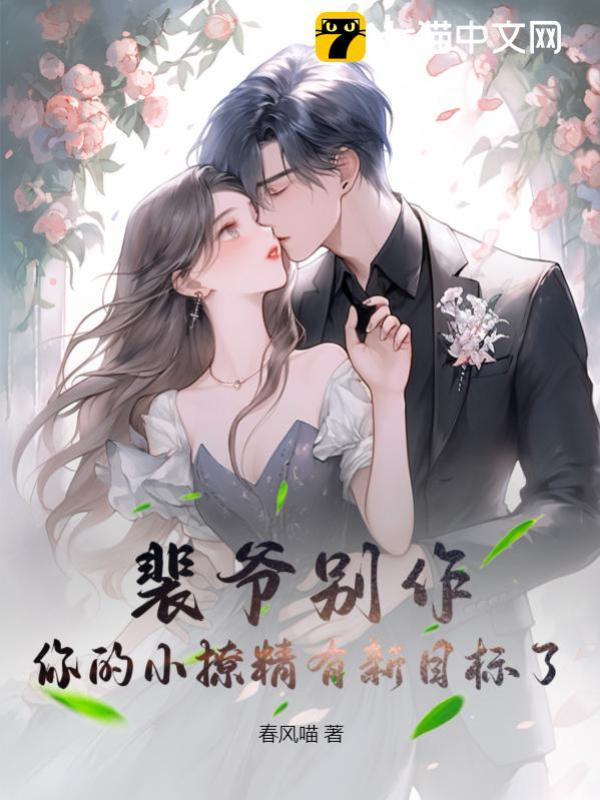 裴爷别作,你的小撩精有新目标了
