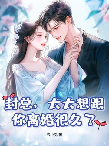 封总太太想跟你离婚很久了封庭深容辞