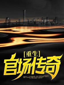 重生:官场传奇