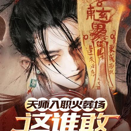 天师入职火葬场，这谁敢诈尸啊？