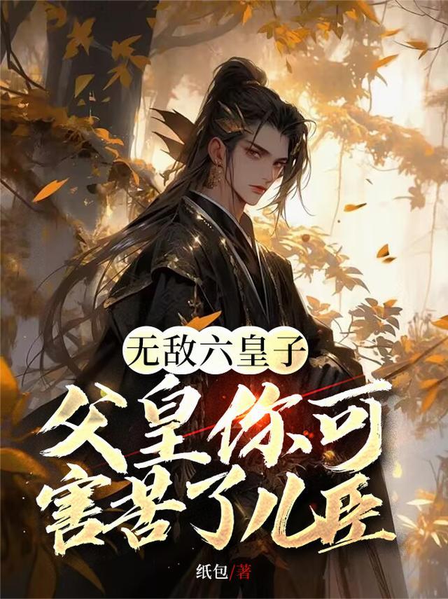 无敌六皇子,父皇你可害苦了儿臣