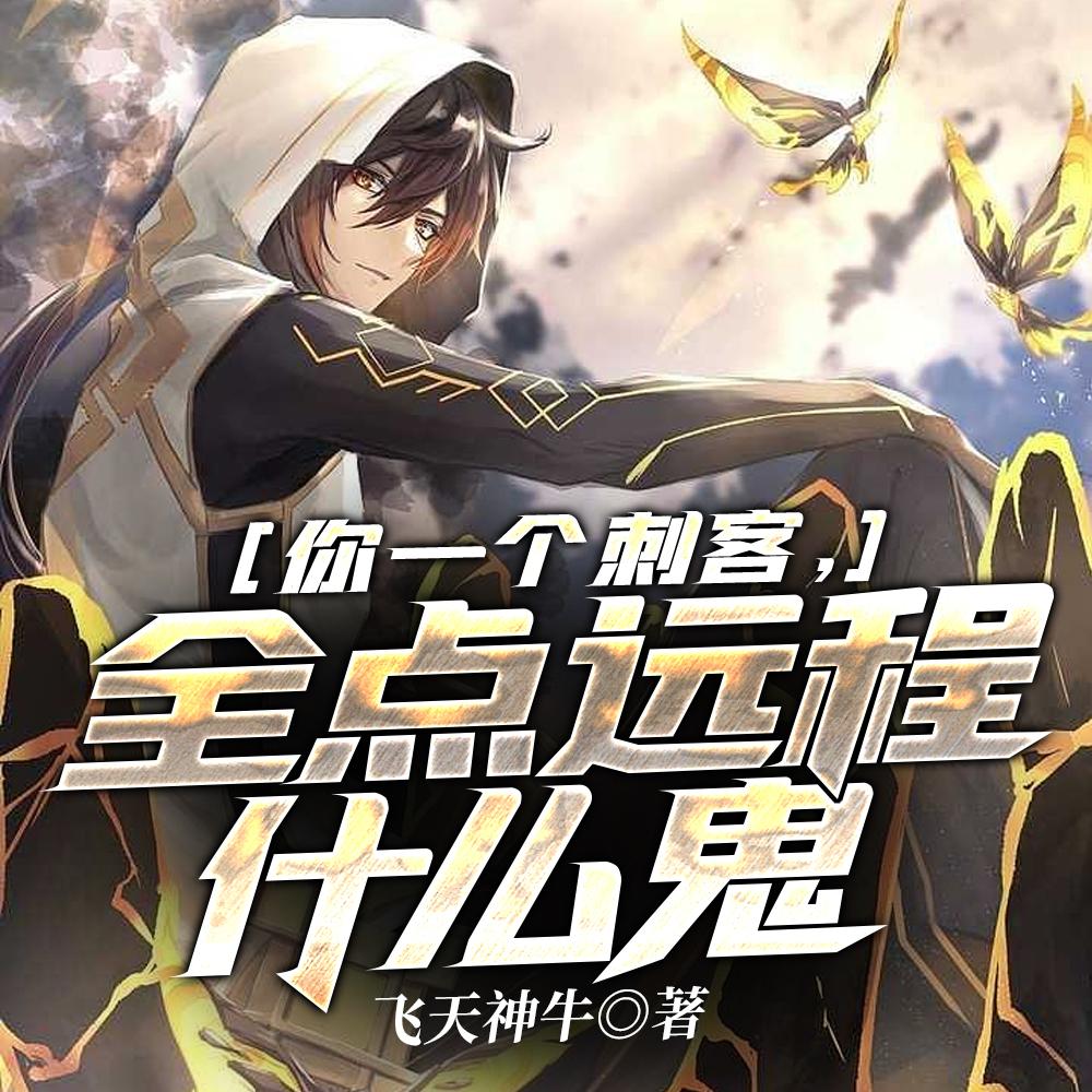 我，神级刺客，开局拿下3S级天赋
