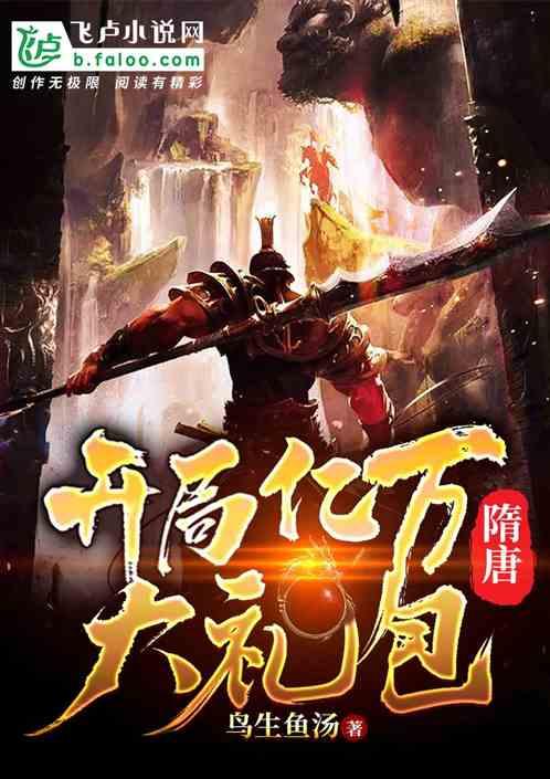 隋唐:开局亿万大礼包