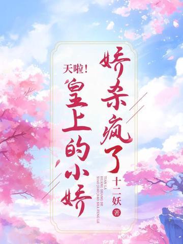 天啦!皇上的小娇娇杀疯了