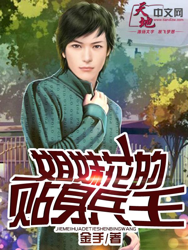 姐妹花的贴身兵王