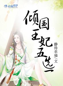 倾国皇妃五选一