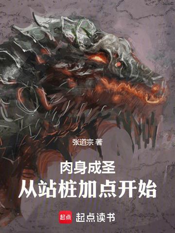 肉身成圣:从站桩加点开始