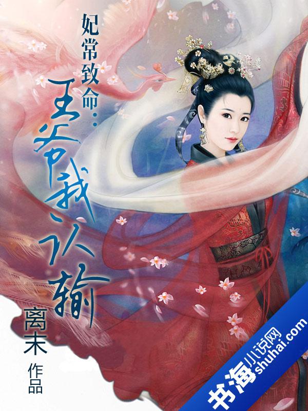 妃常致命:王爷我认输