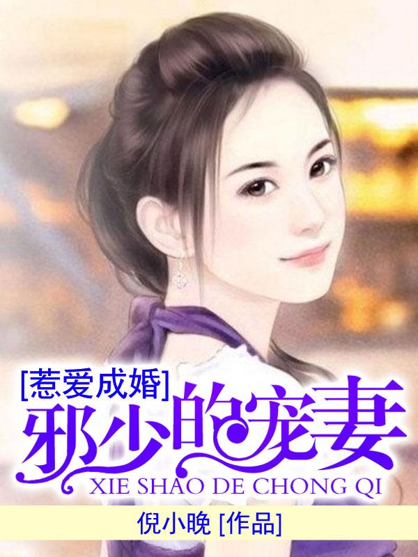 惹爱成瘾:邪少的宠妻
