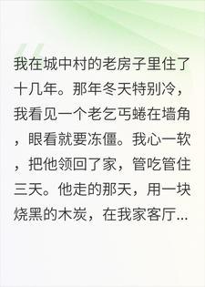 住了三天的乞丐在我家墙上画了一幅画,五年后我傻眼了