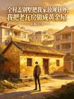 全村盖别墅把我家放规划外,我把老瓦房做成黄金屋