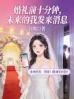婚礼前十分钟,未来的我发来消息