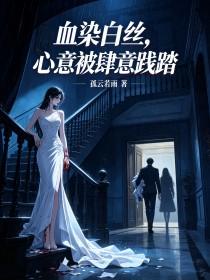 《血染白丝,心意被肆意践踏》