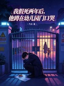 《我假死两年后,他蹲在幼儿园门口哭》
