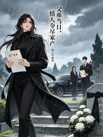 《父葬当日,情人夺尽家产》