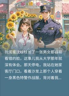 错把特警当闺蜜,用粉色手铐锁了他,现在跑来得及吗