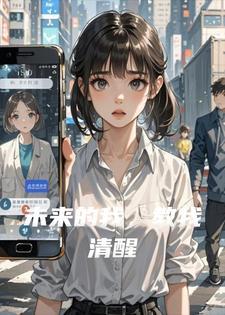 未来的我,教我清醒