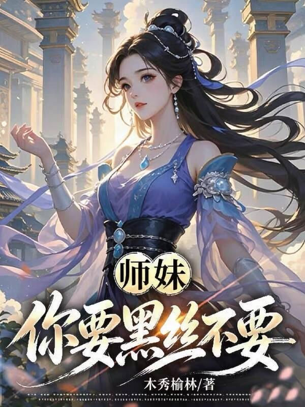 《师妹,你要黑丝不要?》