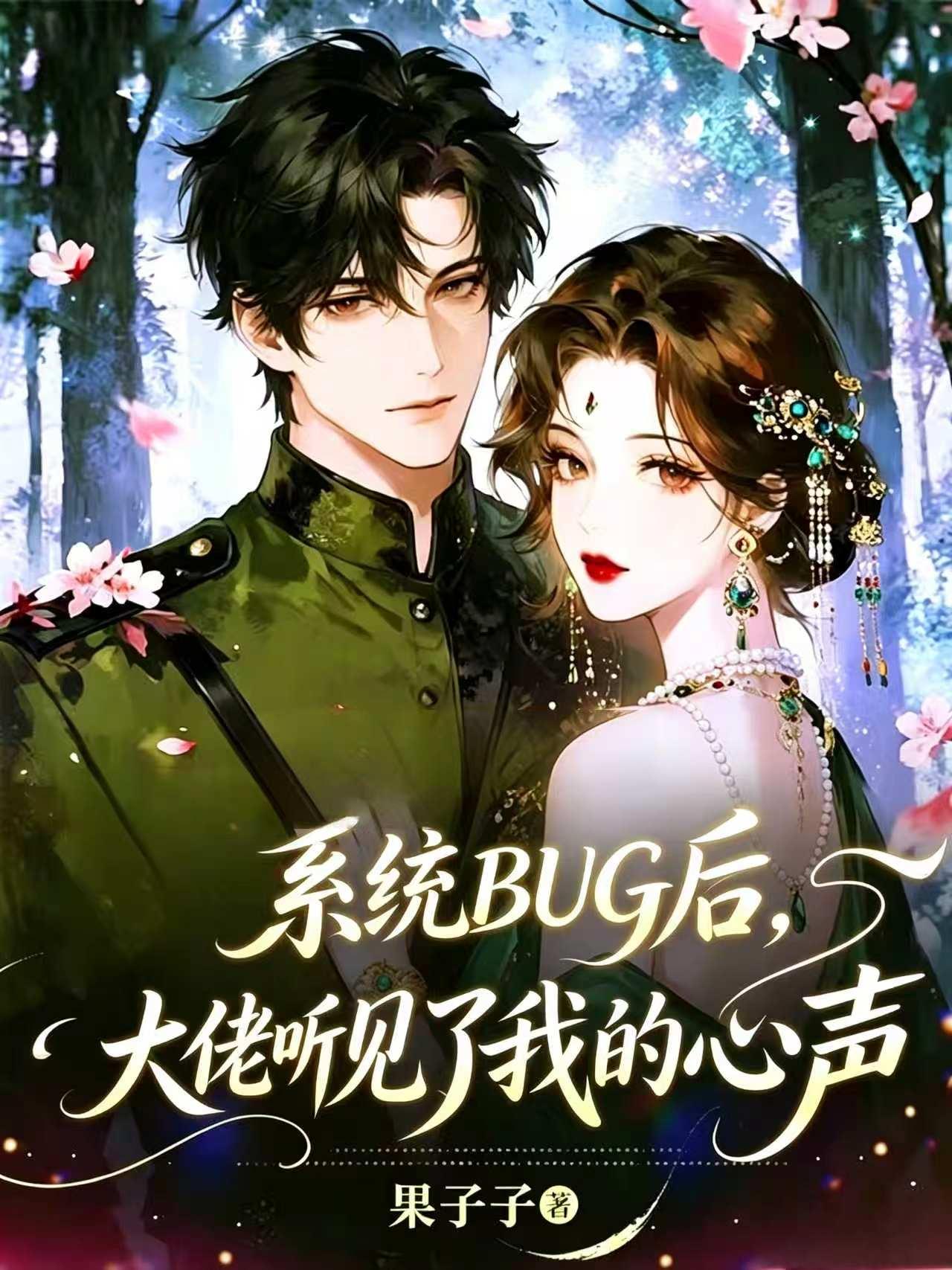 《系统BUG后,大佬听见了我的心声》