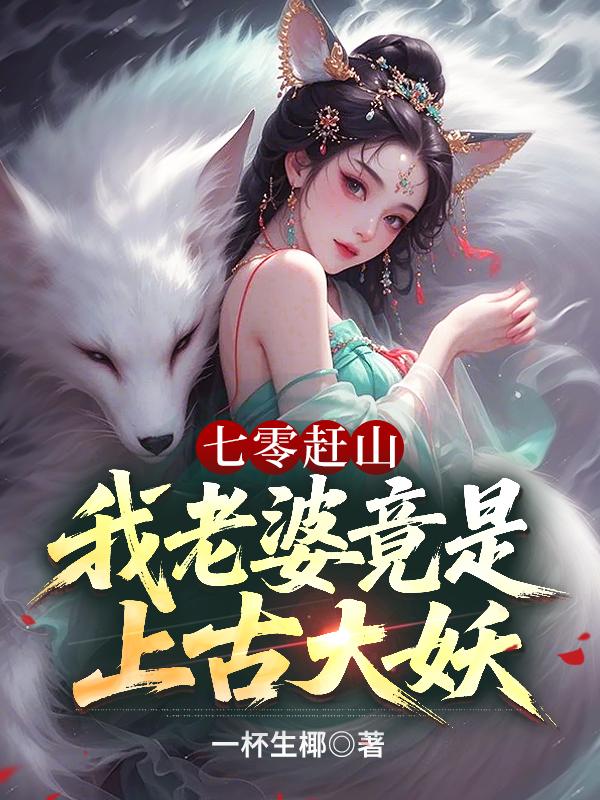 《七零赶山:我老婆竟是上古大妖》