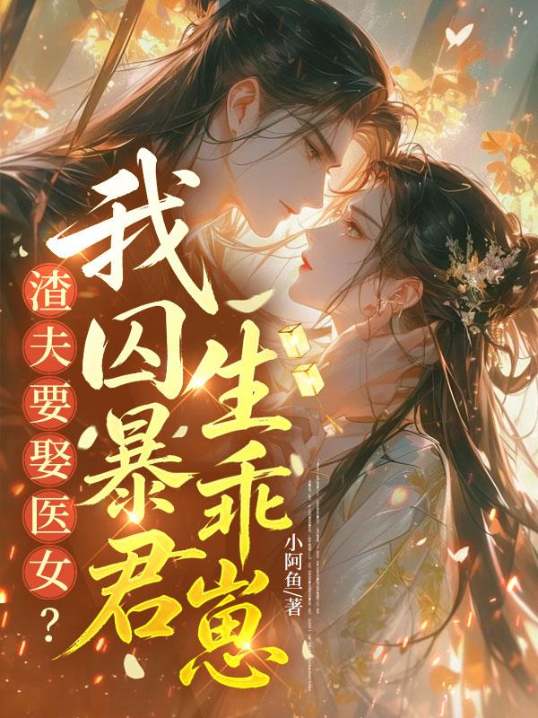 《渣夫要娶医女?我囚暴君生乖崽》