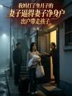 我妈打了坐月子的妻子逼得妻子净身出户带走孩子