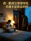 我一胎双宝婆婆却说一看就不是我家的娃