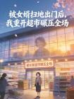 被女婿扫地出门后,我重开超市碾压全场