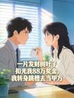 一片发财树叶子扣光我88万奖金,我转身跳槽去当甲方