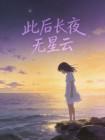此后长夜无星云