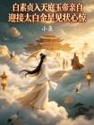 白素贞入天庭玉帝亲自迎接太白金星见状心惊