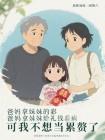 爸妈拿妹妹的彩礼钱给我看病,可我不想当累赘了