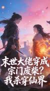 末世大佬穿成宗门废柴?我杀穿仙界