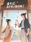 重生后,我学乖了他却疯了