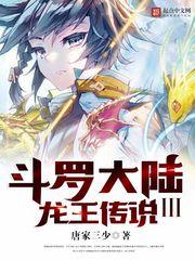 斗罗大陆3斗罗大陆3龙王传说
