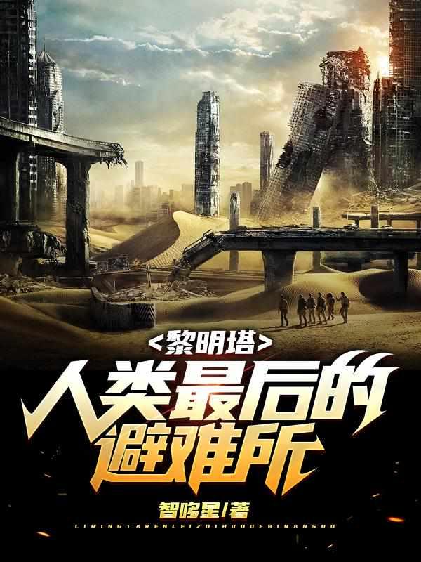 黎明塔:人类最后的避难所