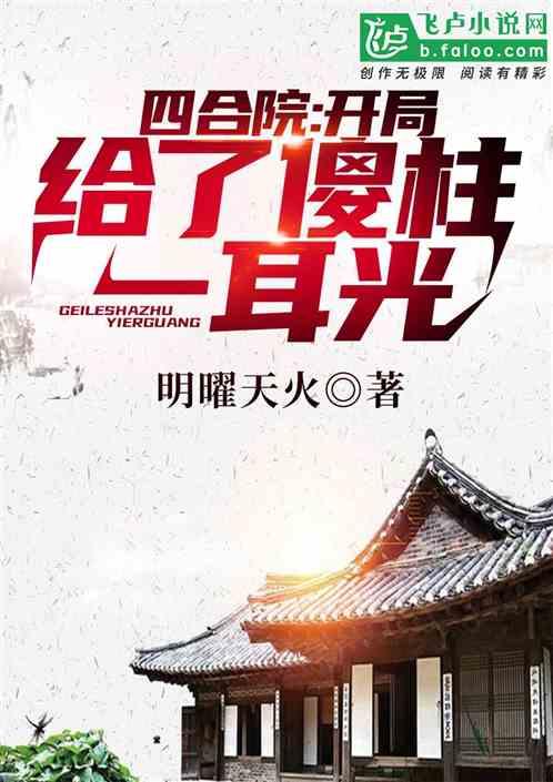 四合院:开局暴打白眼狼一家!